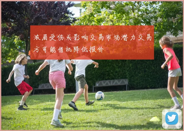 浓眉受伤或影响交易市场潜力交易方可能借机降低报价