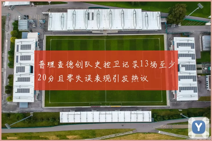 普理查德创队史控卫记录13场至少20分且零失误表现引发热议